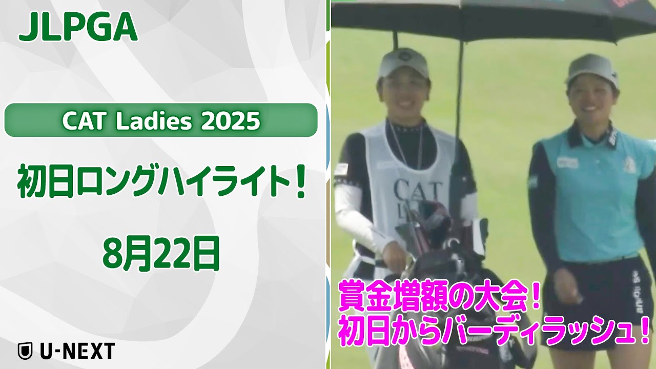 【🔥速報ハイライト🔥】CAT Ladies 2025　1日目　賞金増額の大会！初日ナイスプレー集！【ゴルフ】【U-NEXT】
