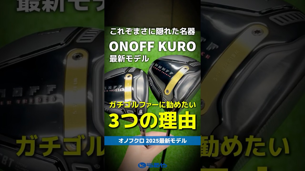 【爆速試打】ガチゴルファーにこそ使ってほしい!!『オノフクロ』最新モデルをおすすめする3つの理由✨⛳ #shorts #golf #ゴルフ