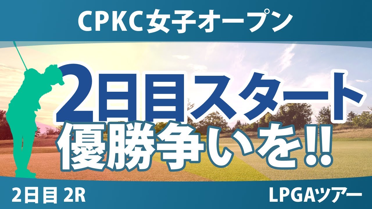 CPKC女子オープン 2日目 2R スタート!! 岩井明愛 西郷真央 畑岡奈紗 吉田優利 渋野日向子 竹田麗央 勝みなみ 馬場咲希 西村優菜 岩井千怜 笹生優花