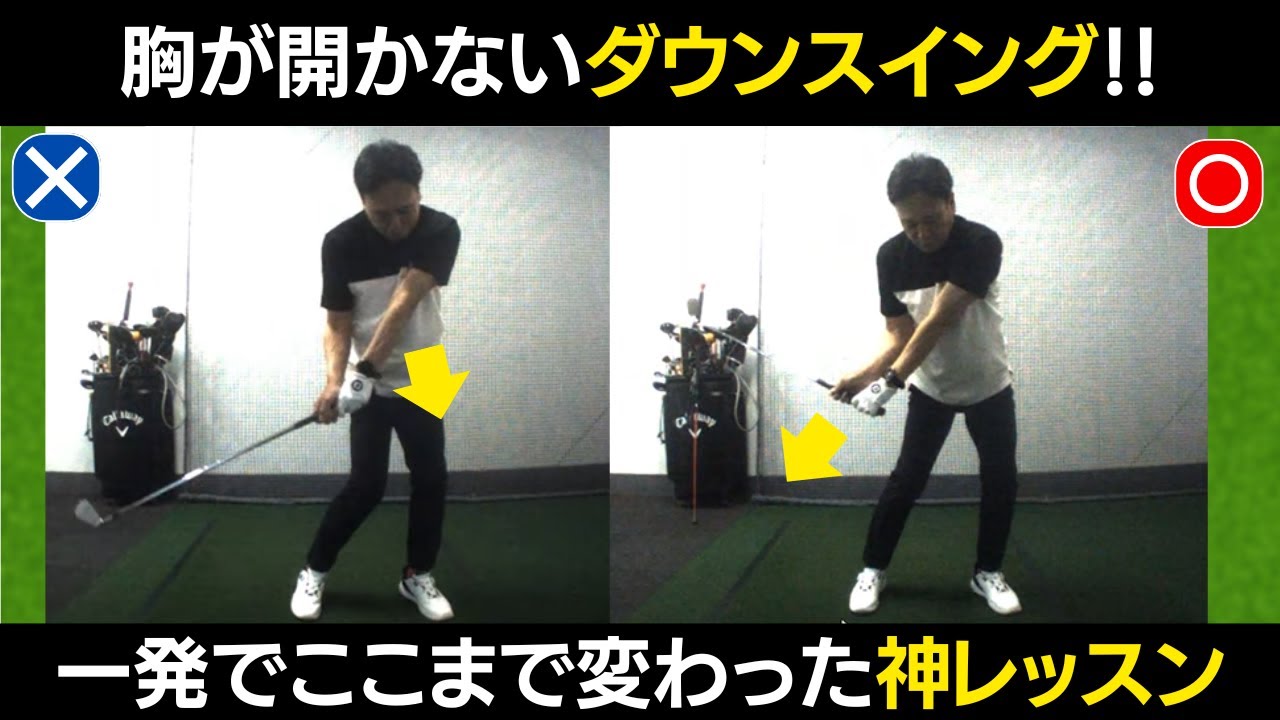 【一撃ビフォーアフター｜後半】胸が開かないプロのようなダウンスイングに激変レッスンを公開