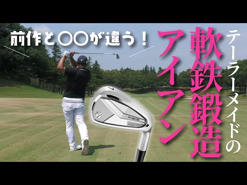 テーラーメイドが軟鉄鍛造アイアンを出したのでコースで試打してみました【前作とどこが違う？】