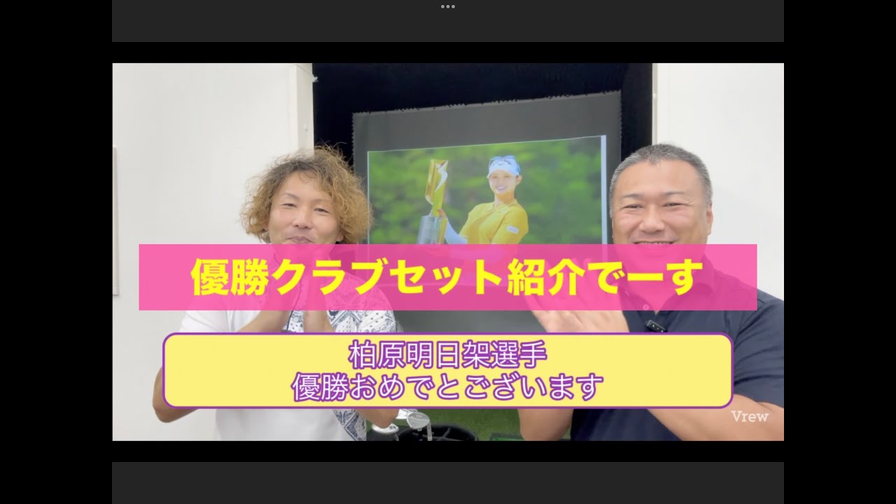 柏原 明日架選手優勝おめでとございます！　軽井沢72ゴルフ北コース　で行われた　NEC軽井沢72　優勝クラブセットご紹介です！