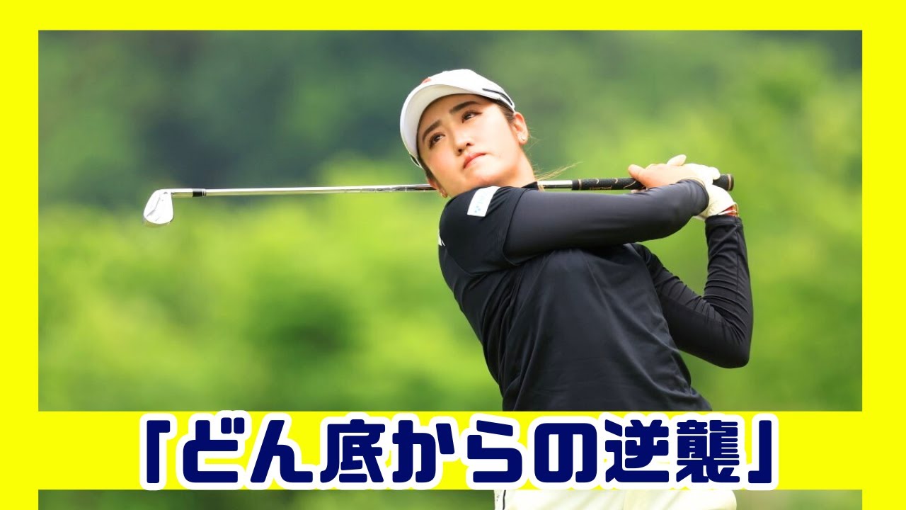 【衝撃】稲見萌寧、まさかの最下位発進！復活のカギは？