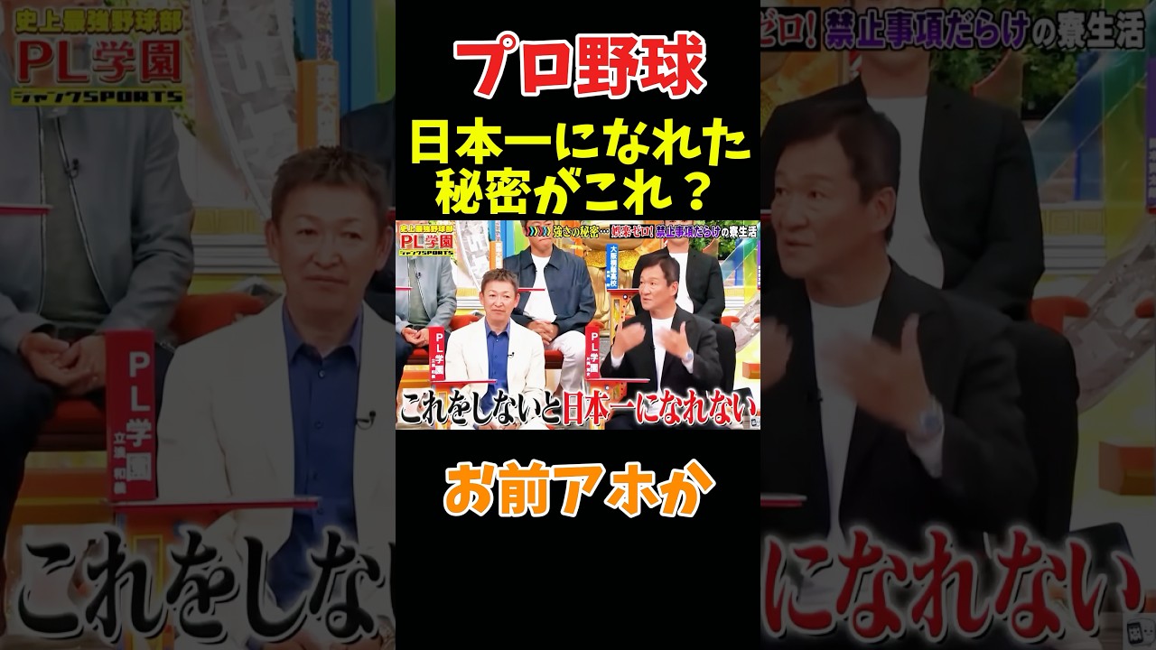 PL学園が日本一になれた秘密？ #npb #野球 #プロ野球 #面白い #面白い動画 #おもしろ #おもしろ動画 #阪神タイガース #ダウンタウン #浜田雅功