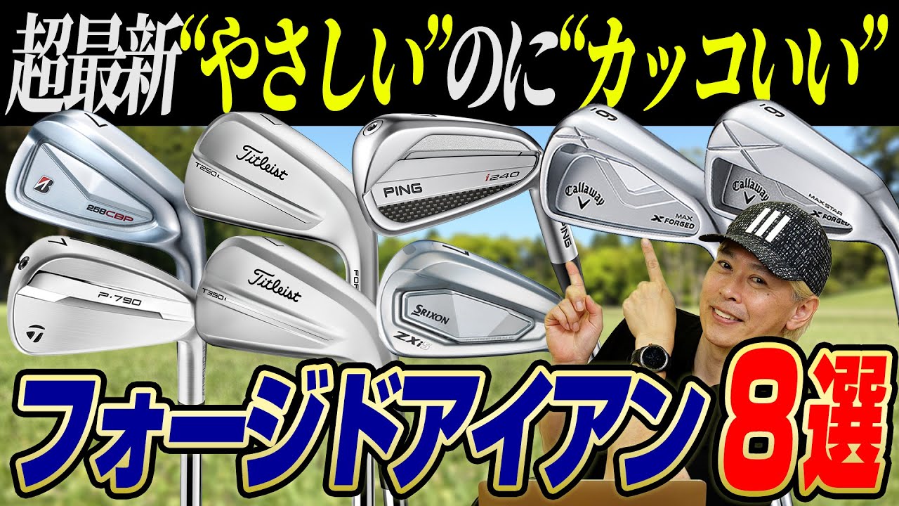 【2025年新作から選ぶ!!】やさしいのにカッコいい"理想のフォージドアイアン"はコレだ！