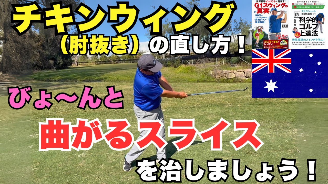 【スライス撲滅】99％のゴルファーが悩むチキンウイングを即改善！