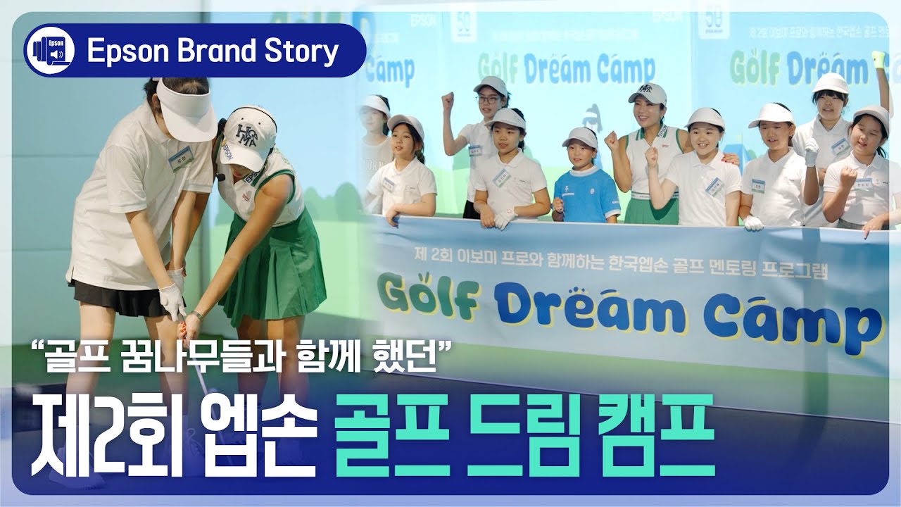 여자 어린이 골프 꿈나무들과 이보미 프로와 함께 했던 골프 강의 시간 ✨ 제2회 엡손 골프드림캠프 | Projection Solution