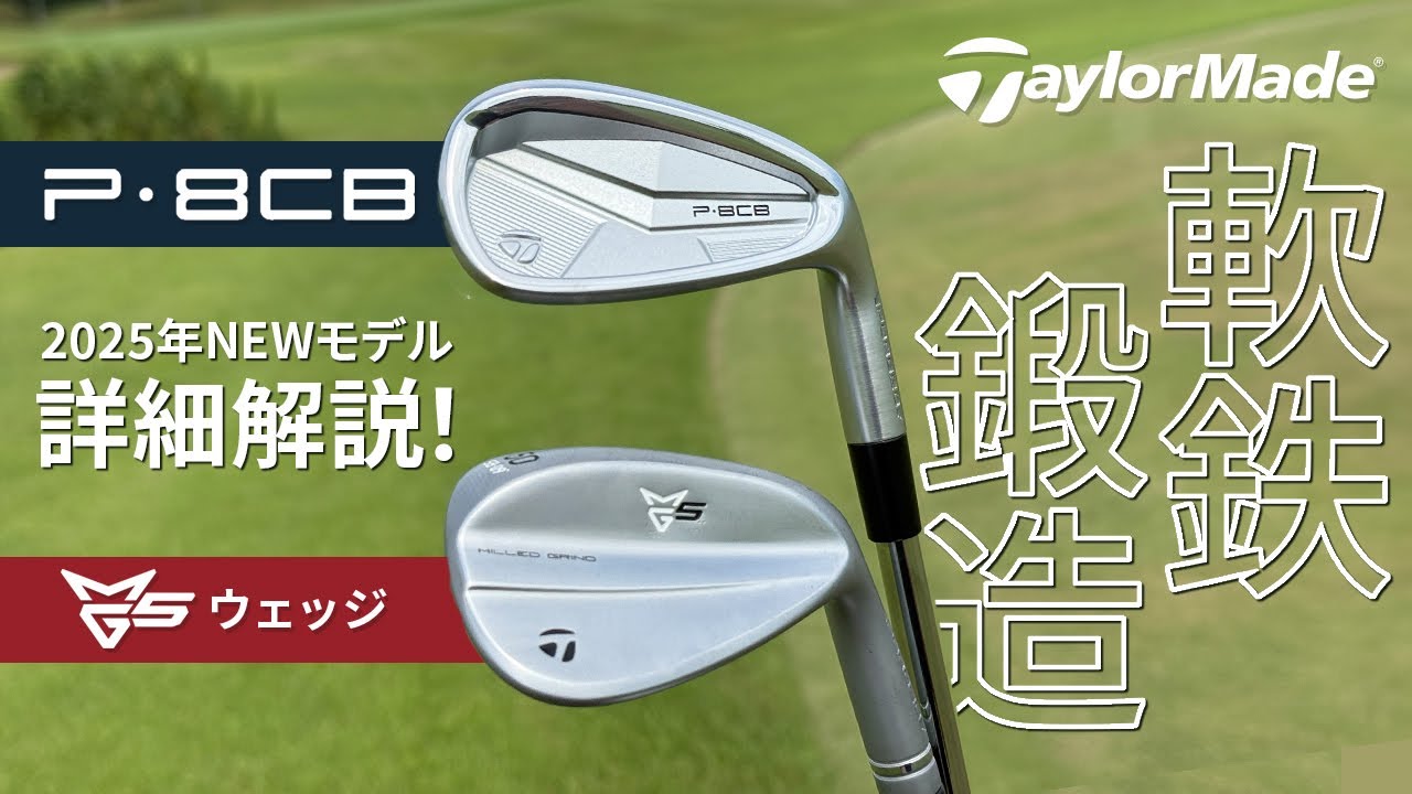 変化する現代のニーズにマッチする軟鉄鍛造！　 テーラーメイド『P8CBアイアン』アイアン＆『MG5』ウェッジ　詳細解説！