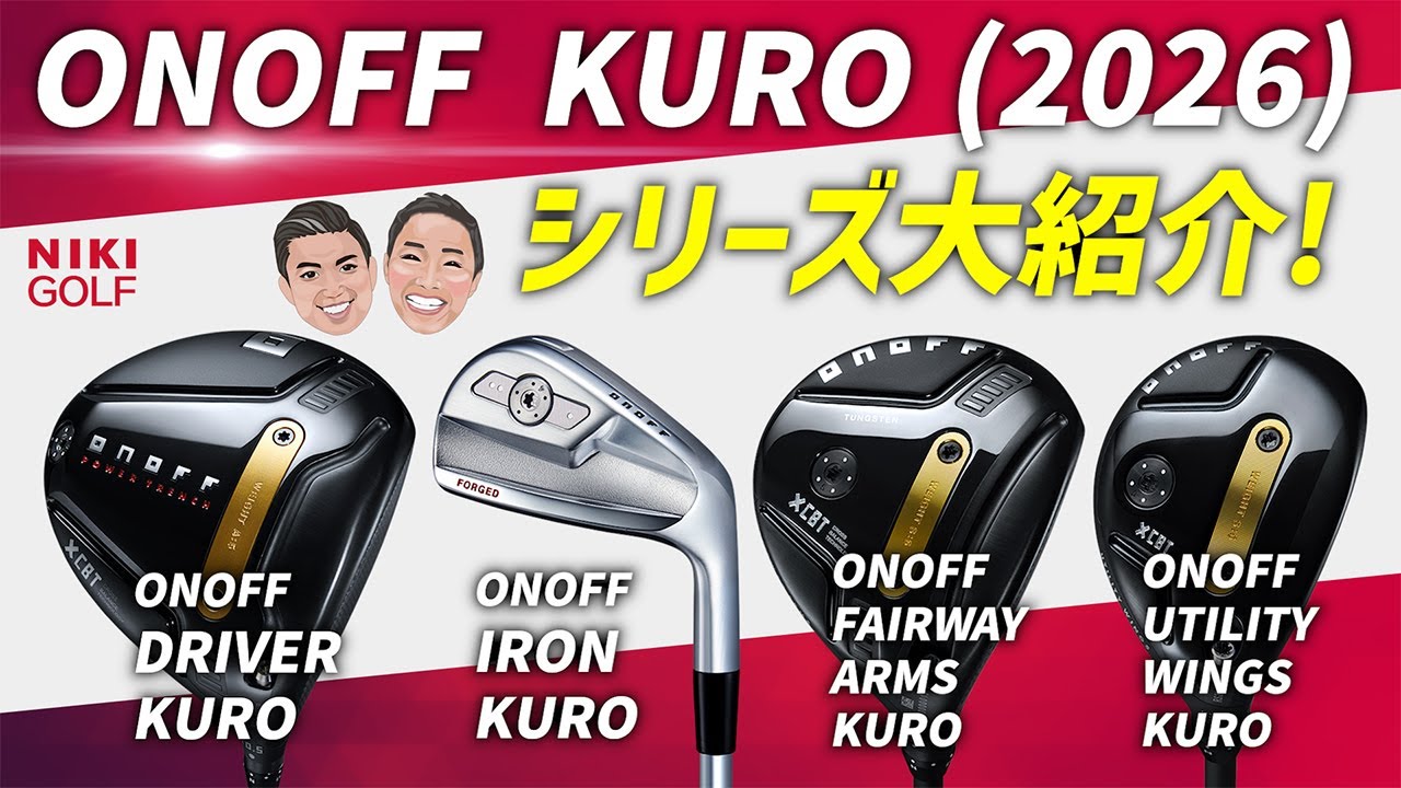 【新作ゴルフクラブ】2026年ONOFF KUROシリーズ大紹介！