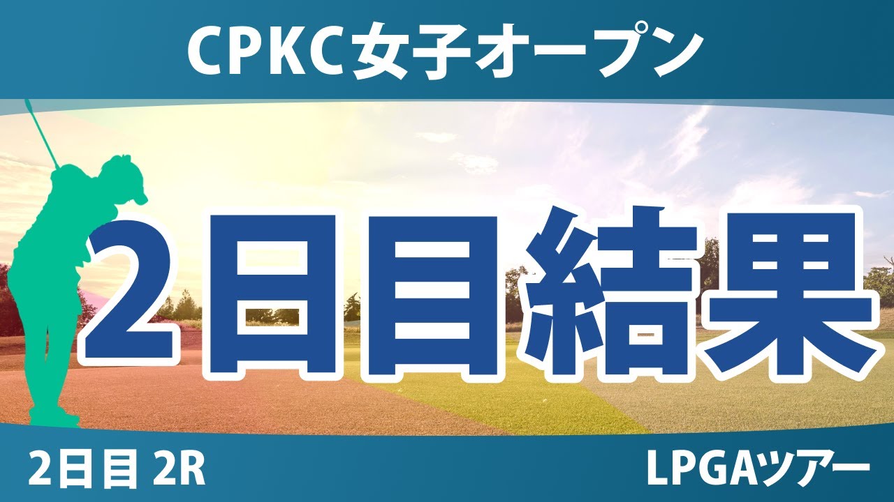 CPKC女子オープン 2日目 2R 岩井明愛 勝みなみ 馬場咲希 西郷真央 吉田優利 竹田麗央 畑岡奈紗 西村優菜 岩井千怜 渋野日向子 笹生優花