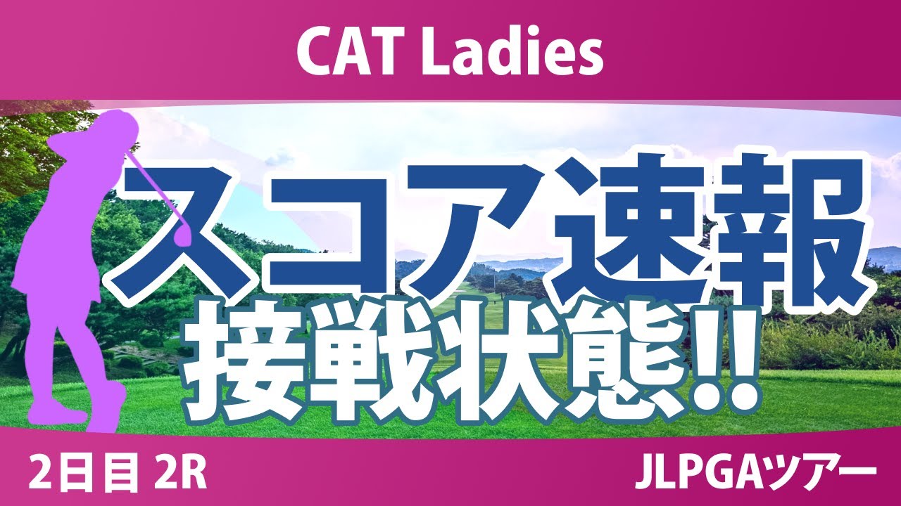 CATレディス 2日目 2R スコア速報 入谷響 佐藤心結 鈴木愛 徳永歩 櫻井心那 永井花奈 渡邉彩香 木下彩 藤田さいき 佐久間朱莉 臼井麗香 川﨑春花
