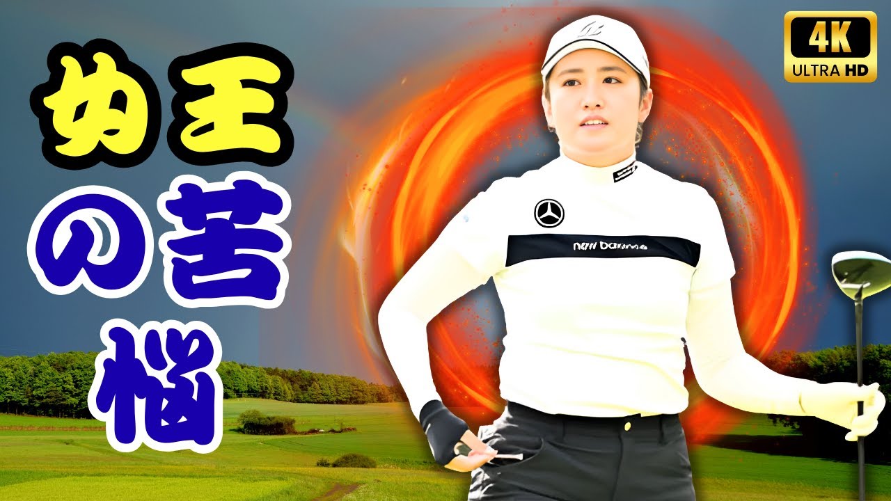 元賞金女王＆五輪銀✨稲見萌寧の苦悩…最下位発進で語った“本音”とは？