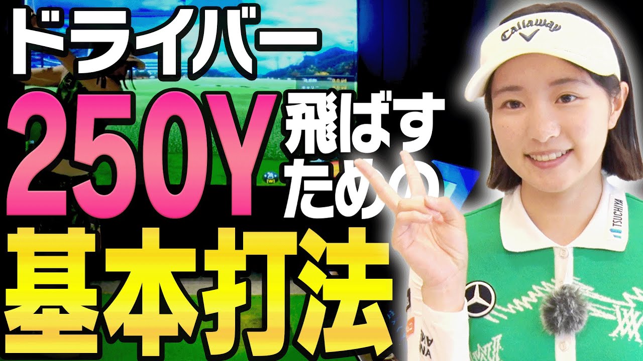 打つ前に◯◯するとドライバーが速く振り抜きやすくなって飛距離も伸びます。【ももプロレッスン#3】【三浦桃香】【湘南美容クリニック】