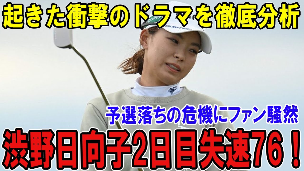渋野日向子2日目失速76！予選落ちの危機にファン騒然…CPKC女子オープンで起きた衝撃のドラマを徹底分析