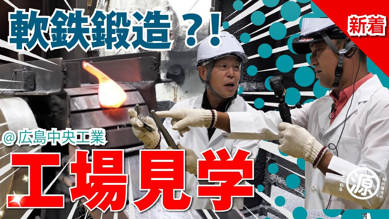 【超レア】軟鉄鍛造！源蔵くんの工場見学@中央工業株式会社さま