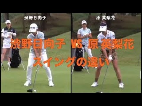 渋野日向子VS原 英梨花のスイングの違い