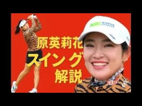 原英莉花選手のスイング解説FRONT