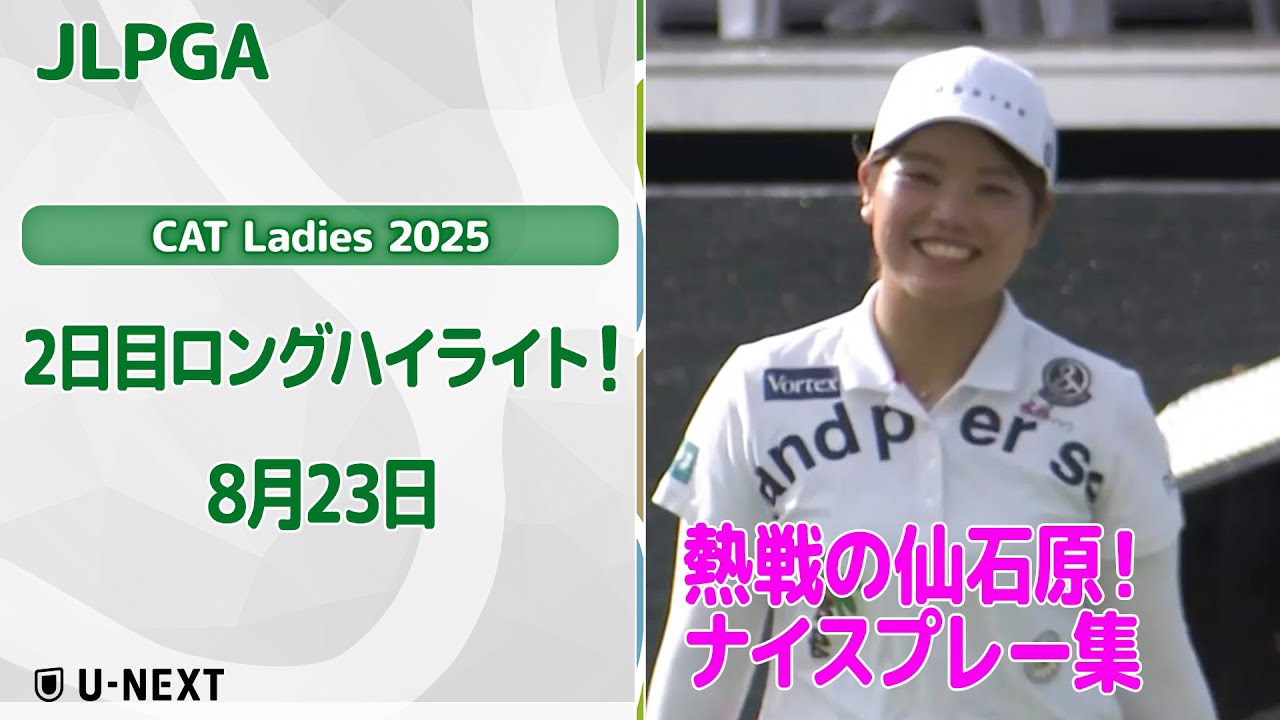 【🔥速報ハイライト🔥】CAT Ladies 2025　2日目　ショベルカーを手にするのは？！2日目ナイスプレー集！【ゴルフ】【U-NEXT】