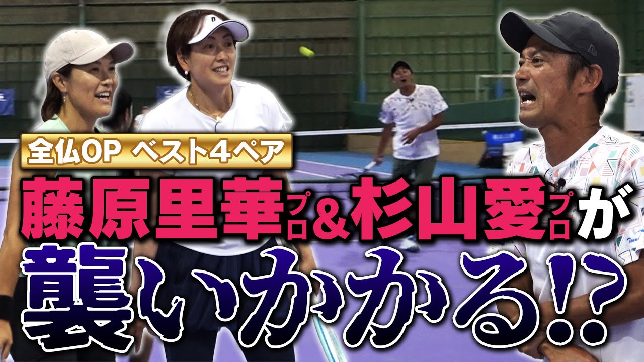 【全仏ベスト4ペア復活】杉山愛プロ＆藤原里華プロへ挑戦！スーパー中学生の佐脇京選手＆小野田倫久プロは勝利することが出来るのか！