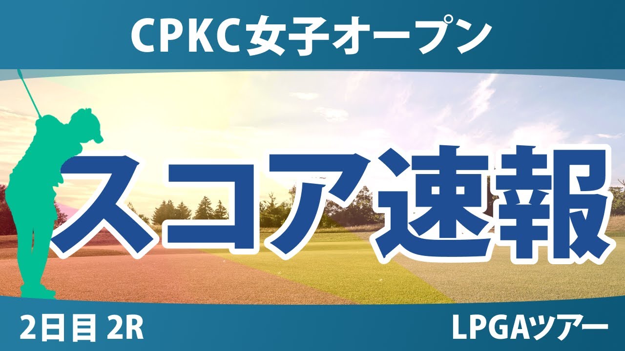 CPKC女子オープン 2日目 2R スコア速報 岩井明愛 馬場咲希 西郷真央 畑岡奈紗 勝みなみ 竹田麗央 吉田優利 渋野日向子 西村優菜 岩井千怜 笹生優花