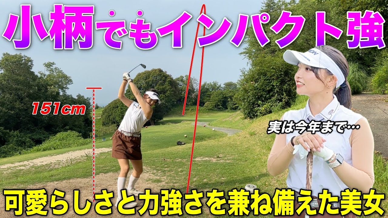 プロテスト合格を目指し日々奮闘する美女。小柄でも飛距離の差を感じさせないインパクトの強さに注目‼︎