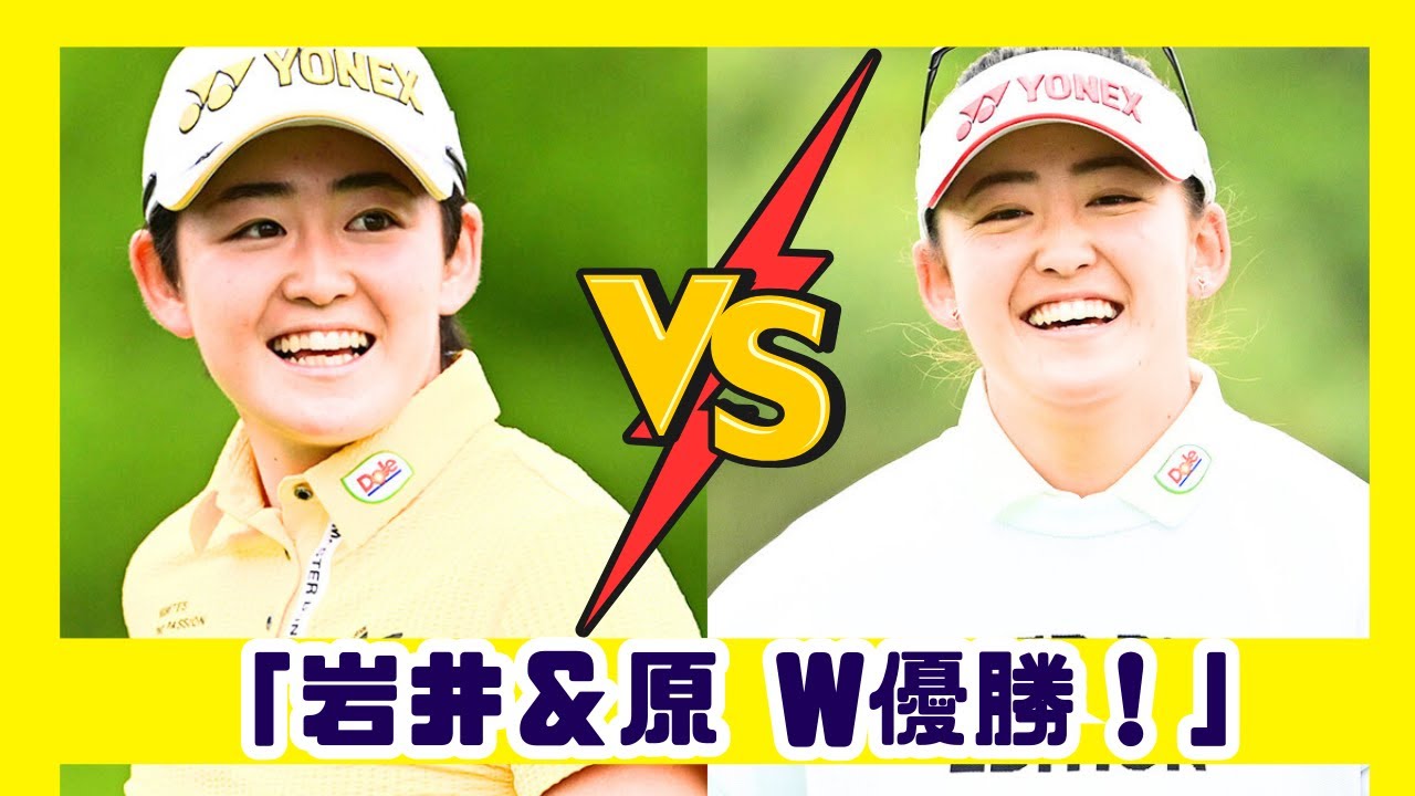 黄金時代到来か？岩井明愛＆原英莉花がアメリカで同日優勝！