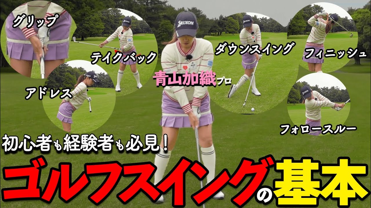 【完全版】初心者でも分かる！ゴルフスイングの基本を徹底解説｜これ一本でスイングマスター【ゴルファボ】【青山加織】