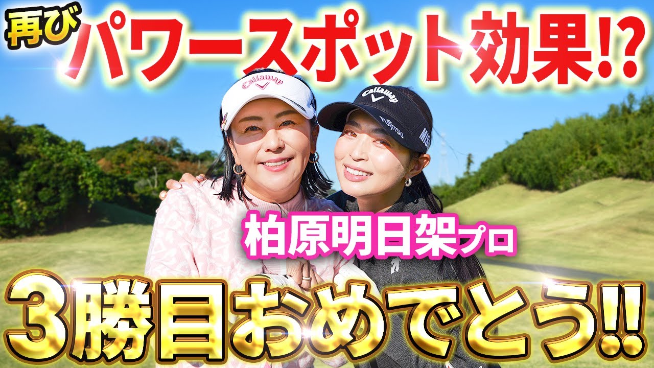 【チャンネルパワー炸裂!?】㊗︎柏原明日架プロ3勝目!!