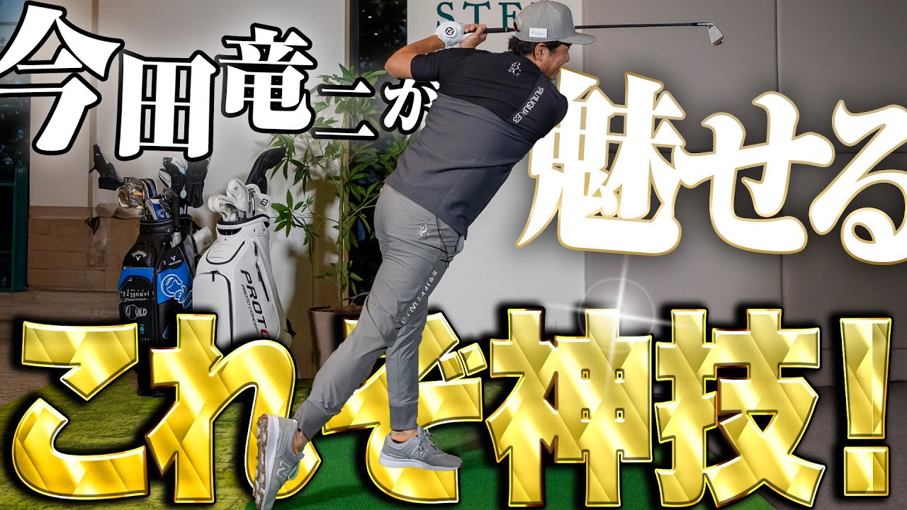 【超神技】今田竜二の真骨頂！アプローチでボールを曲げるプロ技【K's STUDIO】