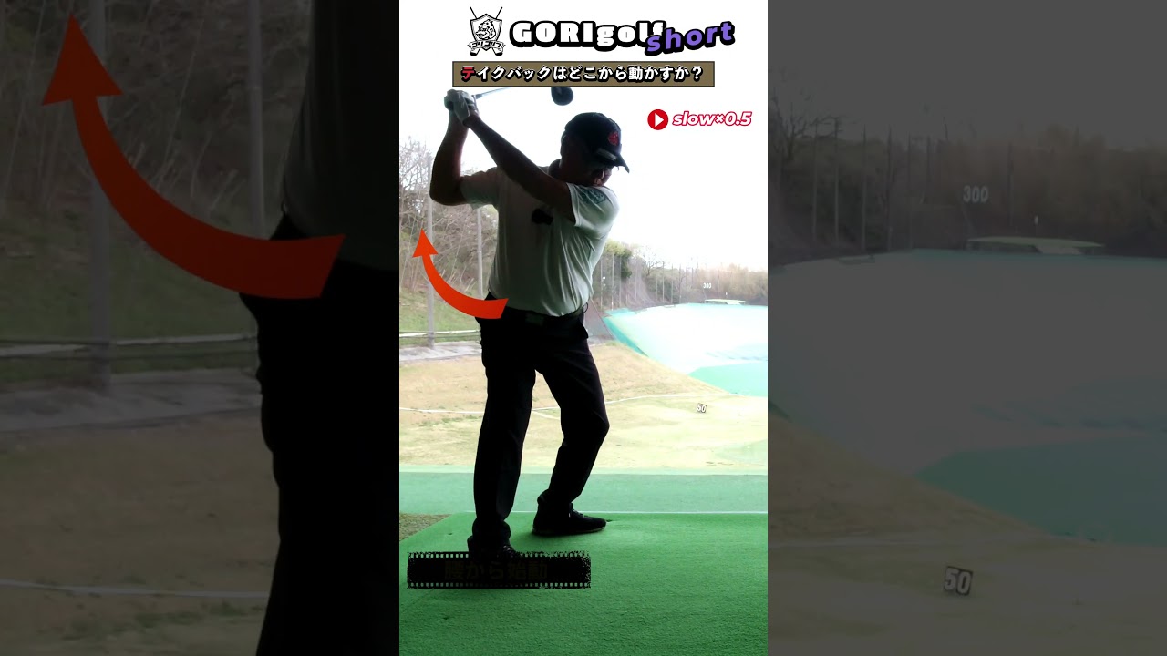 【テイクバック始動】アマチュアの永遠のテーマ🏌️もう迷わない！ #ゴルフ #golf #ゴルフ基本 #テイクバック #初動 #ゴルフスイング