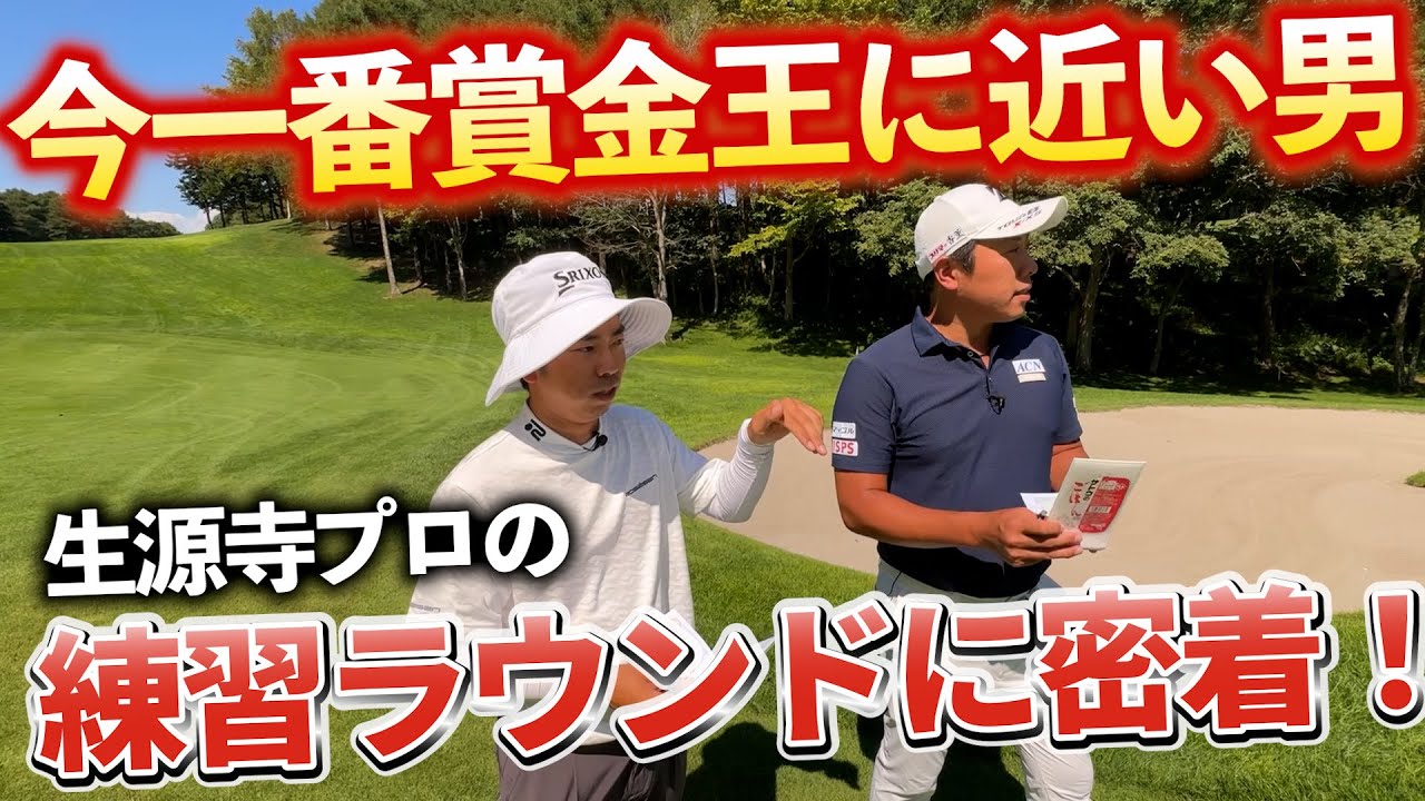 『現在賞金ランキング1位 生源寺龍憲プロ』北海道ブルックスカントリークラブの1、2Hをついて回りました