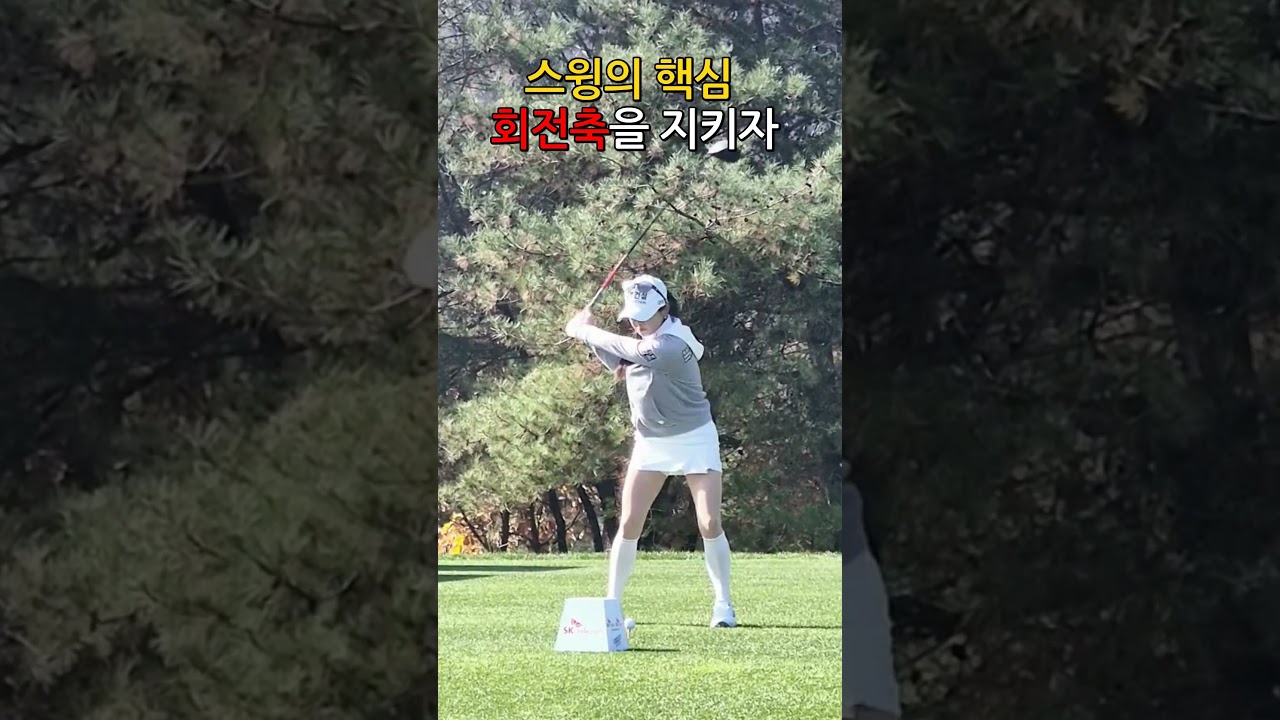 스윙의 핵심은 회전축!! KLPGA 현세린
