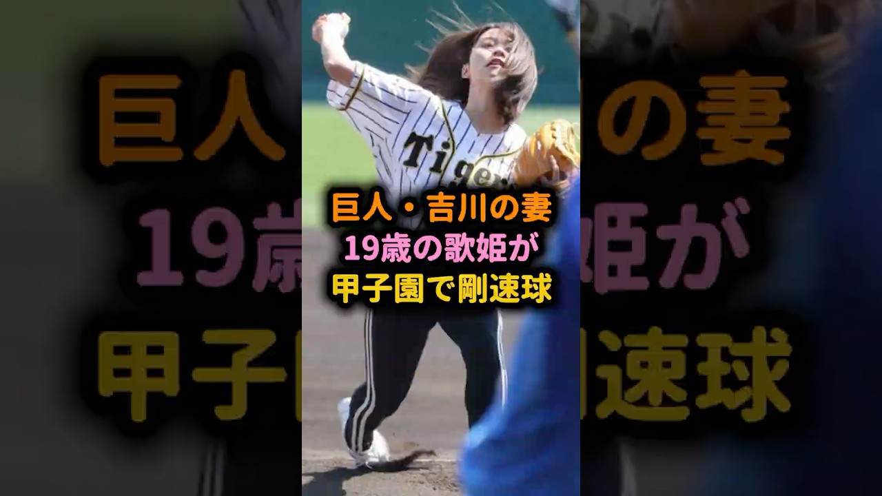 【伝説】巨人・吉川の妻、19歳の歌姫が甲子園で驚愕の剛速球を披露 ＃足立佳奈 ＃吉川尚輝 ＃始球式 ＃甲子園 ＃阪神 ＃野球女子