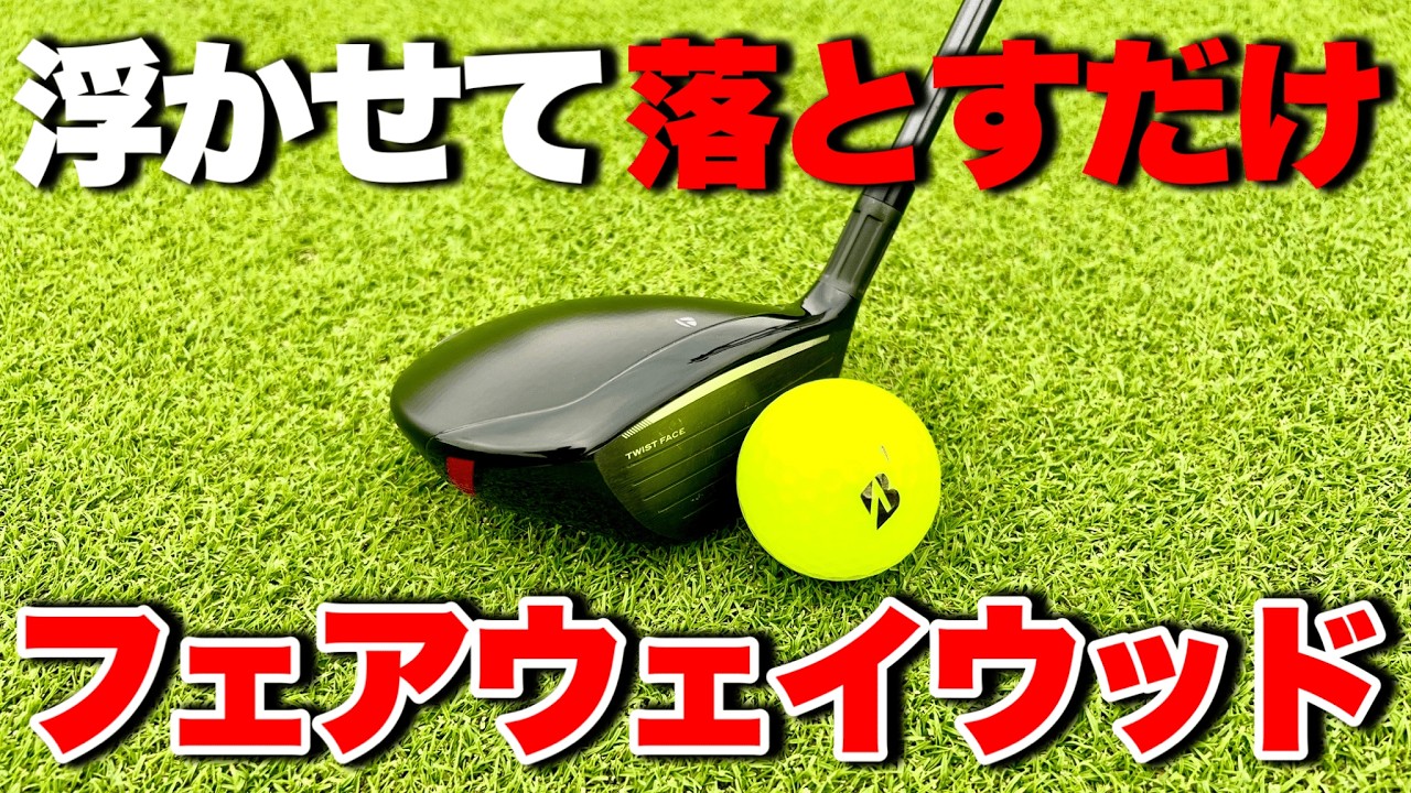 【神回】フェアウェイウッドが苦手な人、これだけは覚えておくべき最重要レッスン【浮かせて落とすだけ】