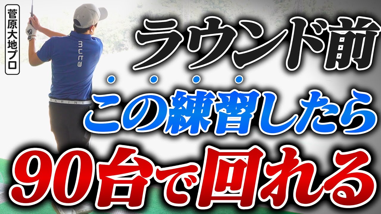もう100叩かない！「朝イチから絶好調」になるラウンド前の練習法【菅原大地プロ】