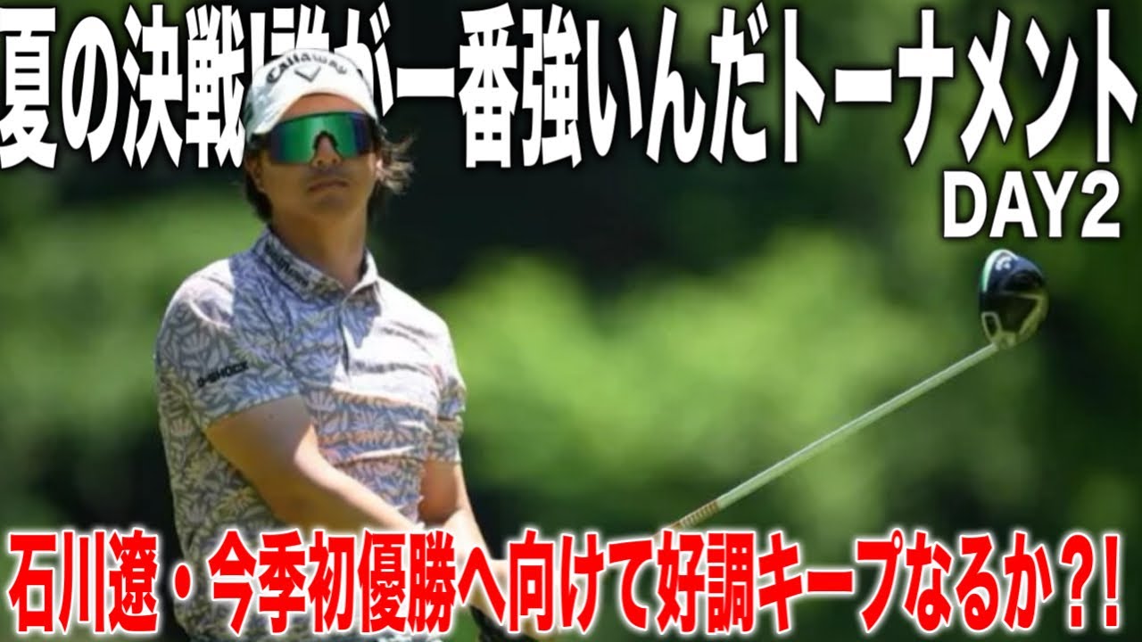 【2日目】ISPS HANDA 夏の決戦・誰が一番強いんだトーナメント 2025｜石川遼・金谷拓実・稲森祐樹組に密着