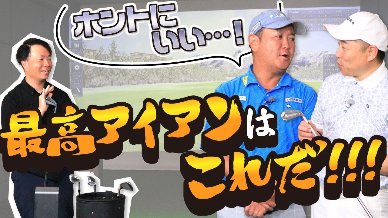 【極選】クラブ目利き店員がゾッコン！魅惑の推しアイアン大公開！