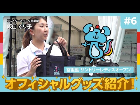 #6【突撃！】グッズ担当者にグッズのおすすめ聞いてみた！