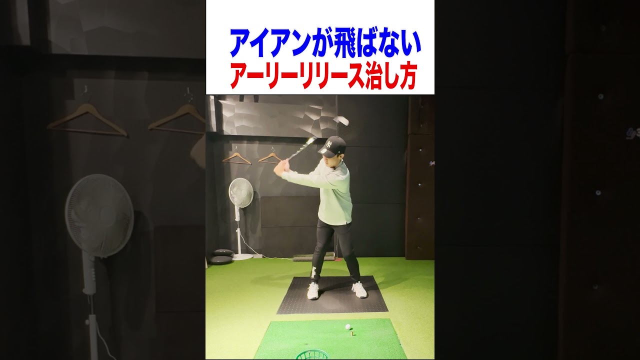 距離が出ない原因はアーリーリリース