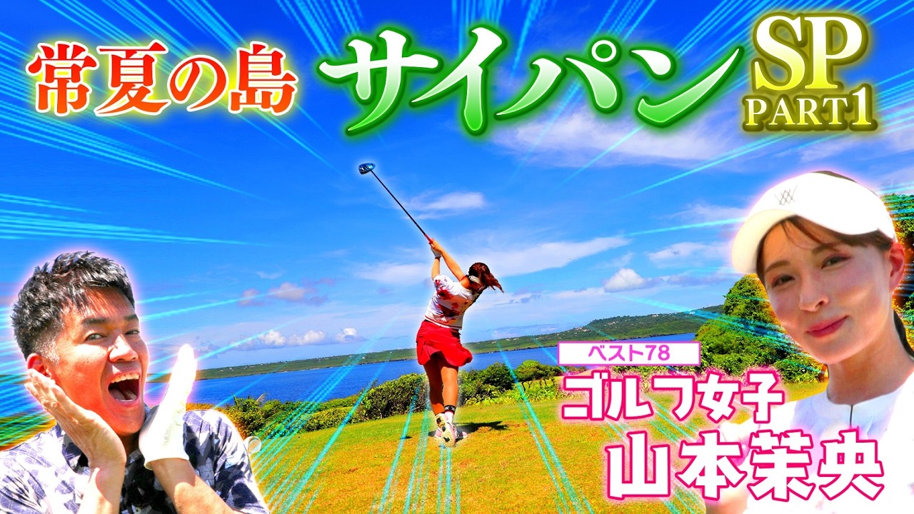 【夏休み特別編】祝・結婚＆番組初の海外ゴルフ！サイパンSP【ゲスト：山本茉央】（#85）#golf,#ゴルフ,#プロキャディー,#武井壮