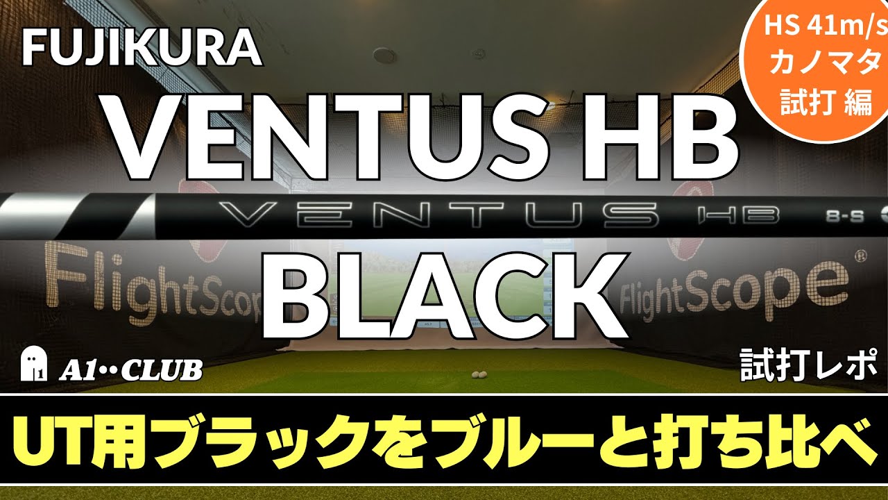 カノマタ試打 ▶ フジクラ ベンタス ハイブリッド ブラック ┃ FUJIKURA VENTUS HB BLACK ┃