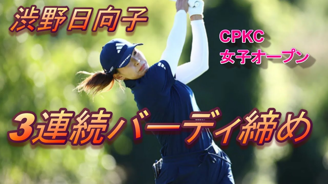 渋野日向子が見せた3連続バーディの奇跡！
