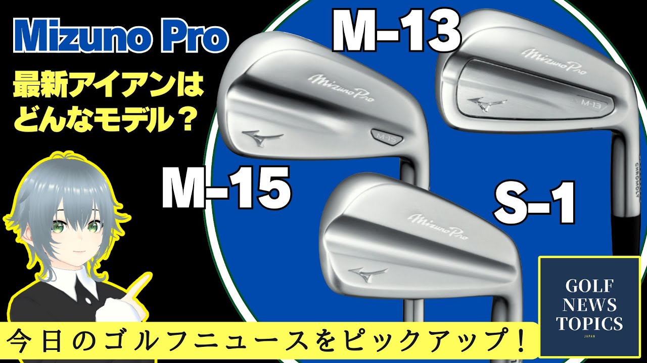 ミズノプロの新アイアン「M-13」「M-15」「S-1」、どんなモデル？ ／ キャロウェイの新ウェッジ「OPUS SP」は中空構造 ／「クリエータークラシック」勝者のWITB【2025/08/23】