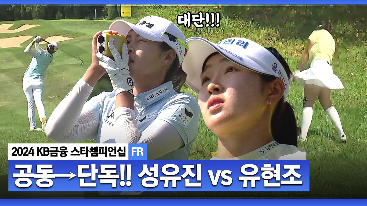 [2024 KLPGA] 유현조 vs 성유진!! 소름 돋는 샷 대결! 단독→공동 →단독... 무서운 승부사들ㅣKB금융 스타챔피언십 FR
