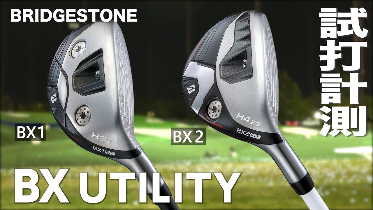 ブリヂストン『 BXシリーズ 』ユーティリティ　トラックマン試打