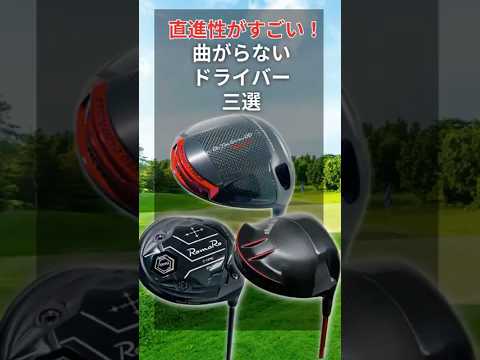 直進性MAX！曲がらず飛ばせるドライバー三選！#ゴルフ #ゴルフレッスン #ゴルフスイング #golf #shorts