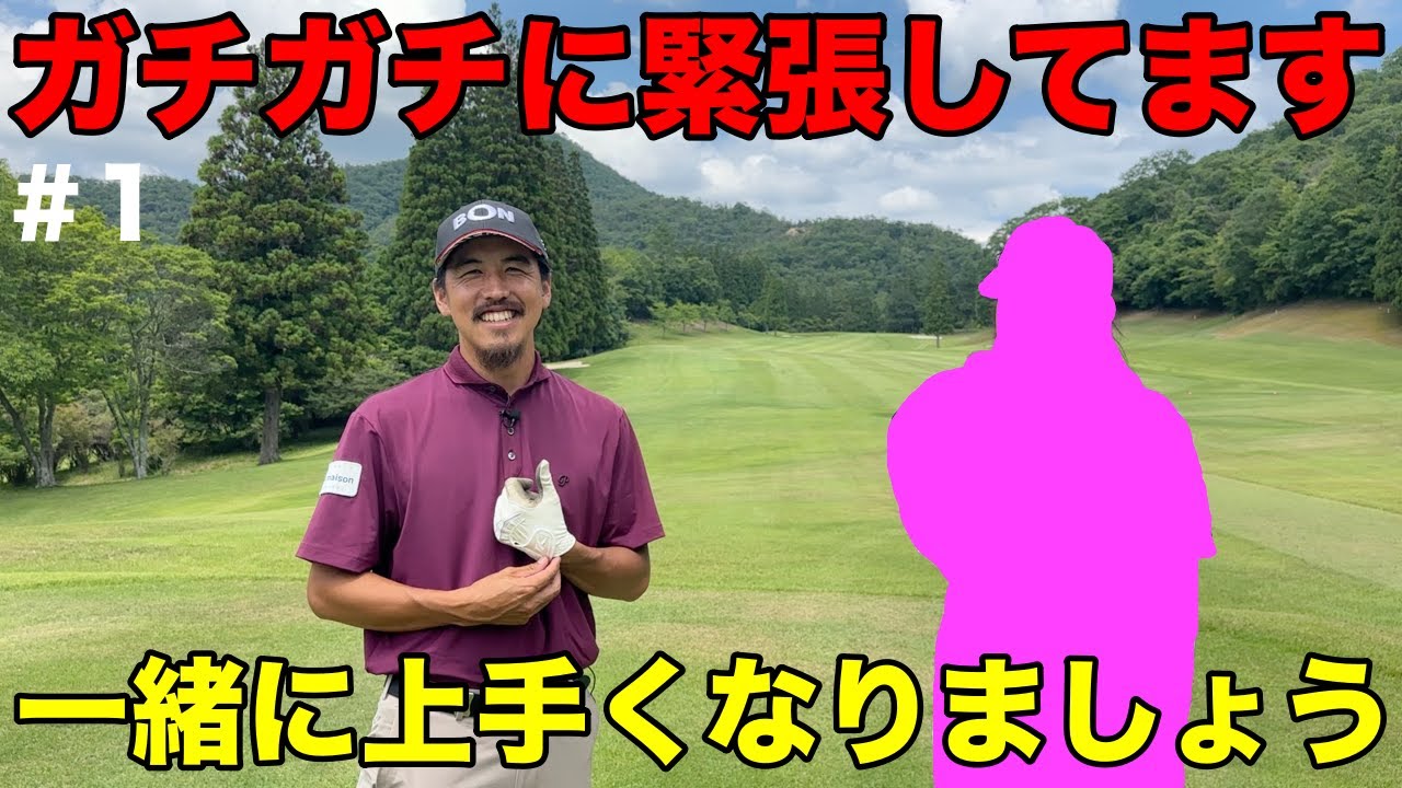 日本のヘソで視聴者さんとラウンドレッスン！皆さんも是非マイゴルフ予約で出演権利ゲットしてください！【#1 マイゴルフ予約】