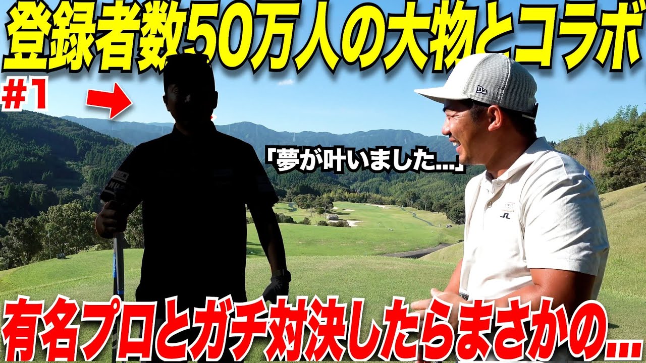 【コラボ】遂にあの５０万人登録を誇る大物ゴルフYouTuberさんとコラボ対決させていただきました！！