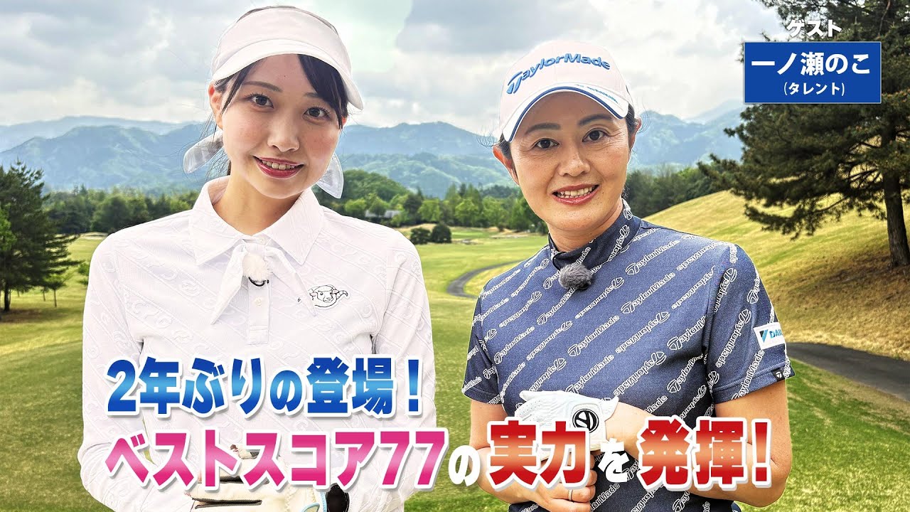 【BS11】タフなつま先下がりの対処法「諸見里しのぶ 実践 ゴルフテク！」第218回 【ゲスト：一ノ瀬のこ】見逃し配信（8月24日放送分）