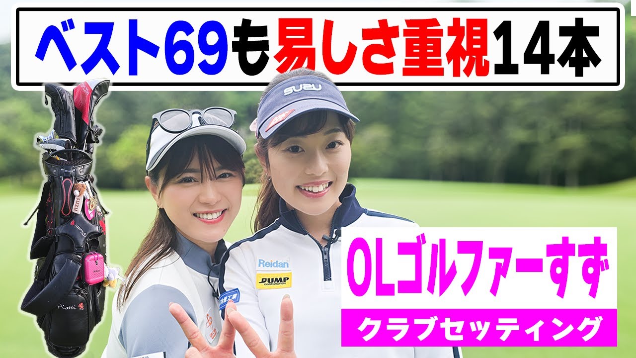 【セッティング】男性必見！ベスト69でも易しさ重視14本